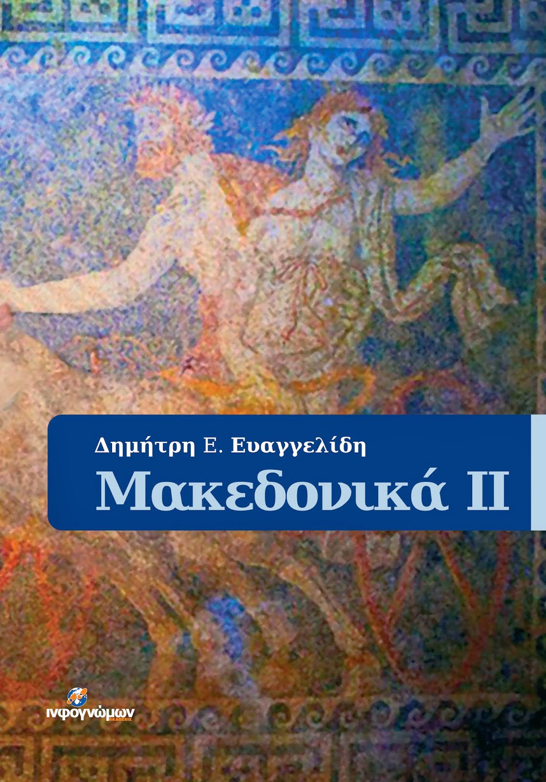 Στα βιβλιοπωλεία το νέο βιβλίο του Δημήτρη Ευαγγελίδη “Μακεδονικά ΙΙ”