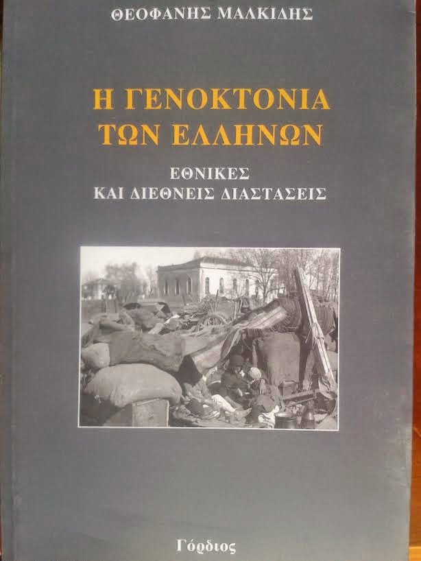 Η Γενοκτονία των Ελλήνων (Εθνικές και Διεθνείς Διαστάσεις) του Θεοφάνη Μαλκίδη.