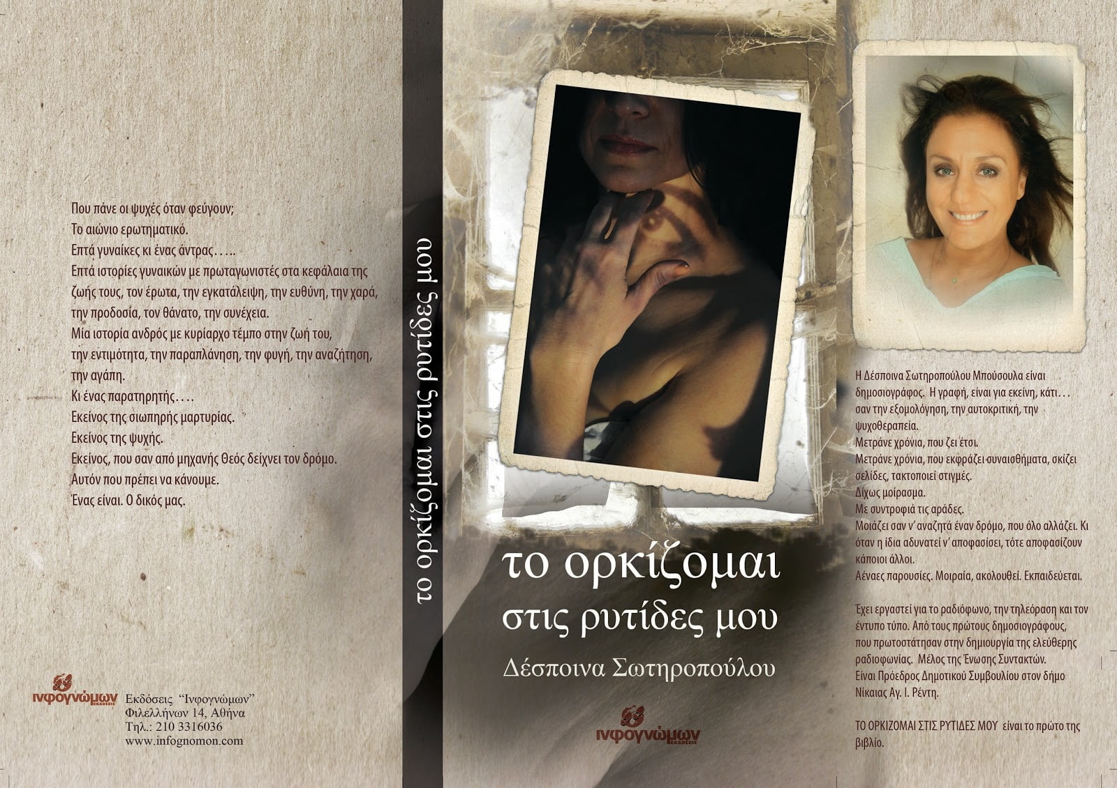 Παρουσίαση του βιβλίου της Δέσποινας Σωτηροπούλου στη Νίκαια – Το ορκίζομαι στις ρυτίδες μου…