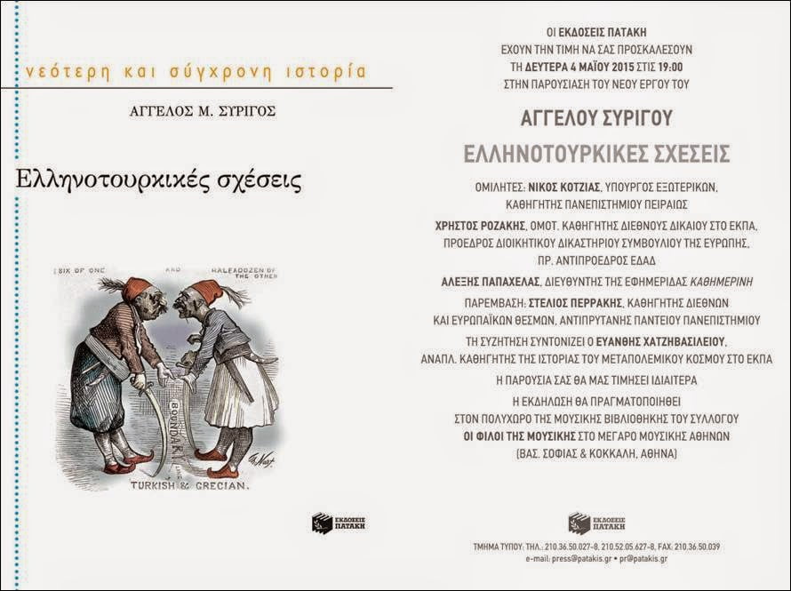 Παρουσίαση του βιβλίου του Άγγελου Συρίγου “Ελληνοτουρκικές σχέσεις”