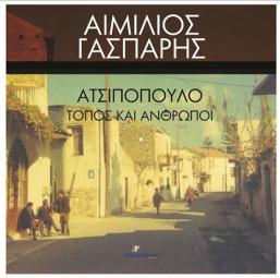Σήμερα, στις 19:00, η παρουσίαση στην Αθήνα του βιβλίου «Ατσιπόπουλο, Τόπος και Άνθρωποι»