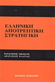 ΕΛΛΗΝΙΚΗ ΑΠΟΤΡΕΠΤΙΚΗ ΣΤΡΑΤΗΓΙΚΗ