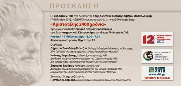 Αριστοτέλης 2400 χρόνια – Εκδηλώσεις στη Θεσσαλονίκη