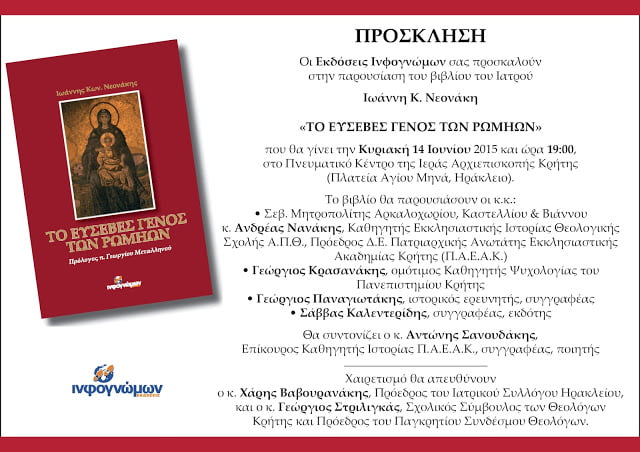 Παρουσίαση του βιβλίου “Το Ευσεβές Γένος των Ρωμηών” στο Ηράκλειο, την Κυριακή, 14 Ιουνίου