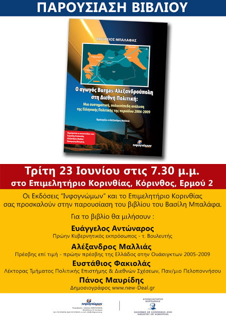 Παρουσίαση του βιβλίου του Β. Μπαλάφα “Ο αγωγός Burgas-Αλεξανδρούπολη στη Διεθνή Πολιτική” στην Κόρινθο