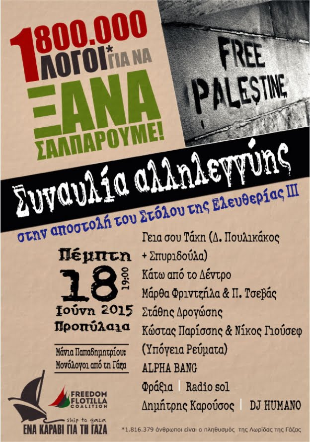 Εκδήλωση-Συναυλία αλληλεγγύης για τη νέα αποστολή της Πρωτοβουλίας “Ένα Καράβι για τη Γάζα” – Στόλος της Ελευθερίας ΙΙΙ