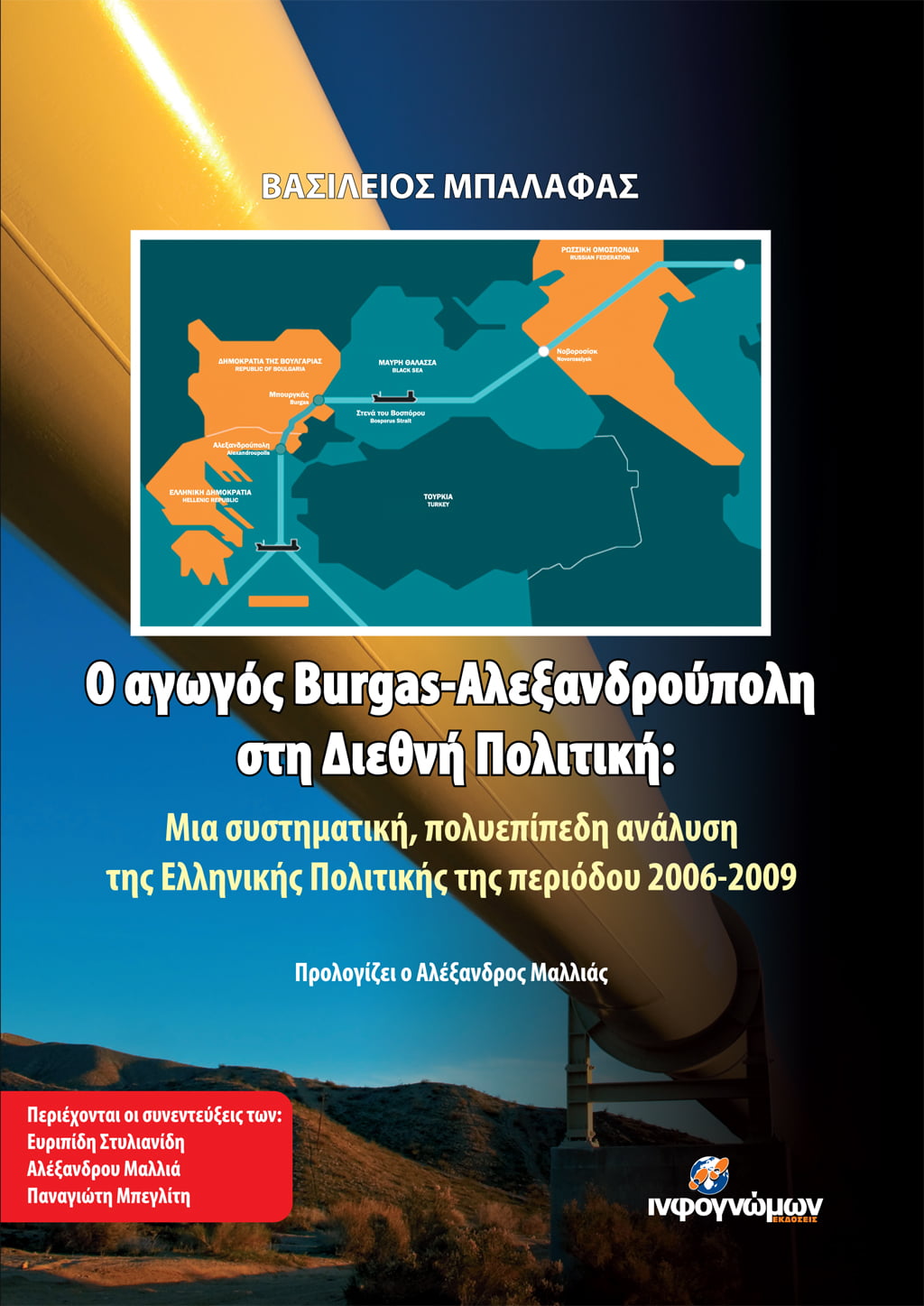 Ένα εξαιρετικά χρήσιμο βιβλίο του Βασίλη Μπαλάφα για  όλους τους Έλληνες: Ο Αγωγός Μπρουργκάς-Αλεξανδρούπολη