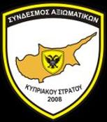 Επιστολή του Συνδέσμου Αξιωματικών Κύπρου στον ΥΠΑΜ κ. Φωκαΐδη