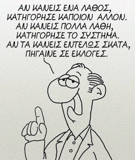 Δεν πληρώνουμε πια τη χρεοκοπία, πληρώνουμε το πολιτικό σύστημα