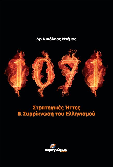 Νέα έκδοση – Δρ Νίκος Ντέμος: «1071 – Στρατηγικές Ήττες & Συρρίκνωση του Ελληνισμού»