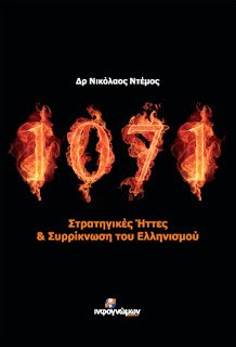 Παρουσίαση του βιβλίου «1071 – Στρατηγικές Ήττες & Συρρίκνωση του Ελληνισμού», στη Λευκωσία