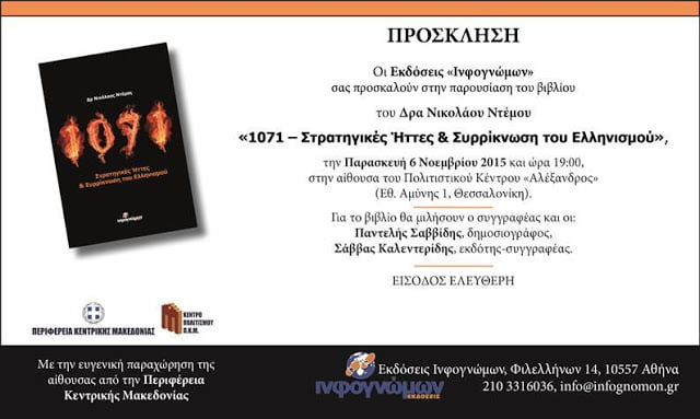 Παρουσίαση του βιβλίου του Δρος Νίκου Ντέμου “1071 – Στρατηγικές Ήττες και Συρρίκνωση του Ελληνισμού” στη Θεσσαλονίκη