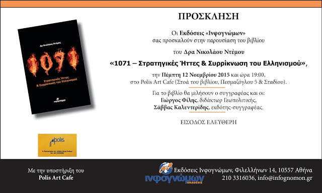 Παρουσίαση του βιβλίου του Δρα Νίκου Ντέμου “1071 – Στρατηγικές Ήττες και Συρρίκνωση του Ελληνισμού” στην Αθήνα