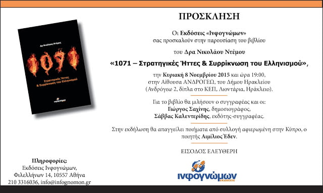 Παρουσίαση του βιβλίου του Δρα Νίκου Ντέμου “1071 – Στρατηγικές Ήττες και Συρρίκνωση του Ελληνισμού” στο Ηράκλειο Κρήτης