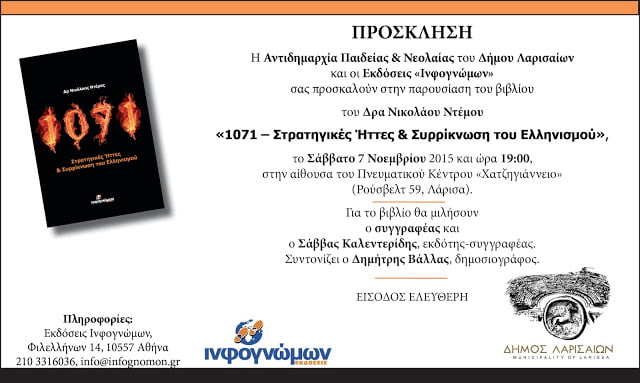 Παρουσίαση του βιβλίου του Δρα Νίκου Ντέμου “1071 – Στρατηγικές Ήττες και Συρρίκνωση του Ελληνισμού” στη Λάρισα