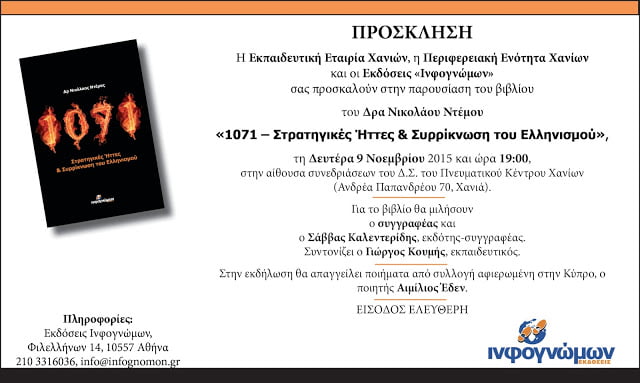 Παρουσίαση του βιβλίου του Δρα Νίκου Ντέμου “1071 – Στρατηγικές Ήττες και Συρρίκνωση του Ελληνισμού” στα Χανιά