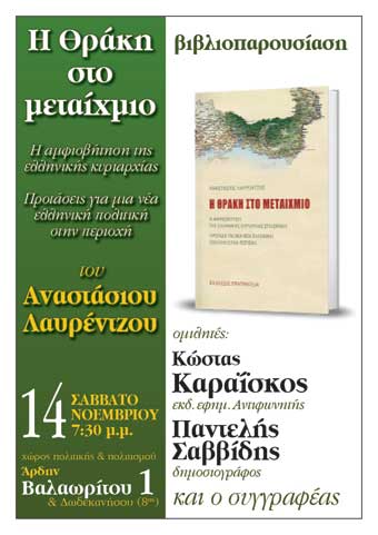 Παρουσίαση του βιβλίου “Η Θράκη στο Μεταίχμιο” στη Θεσσαλονίκη