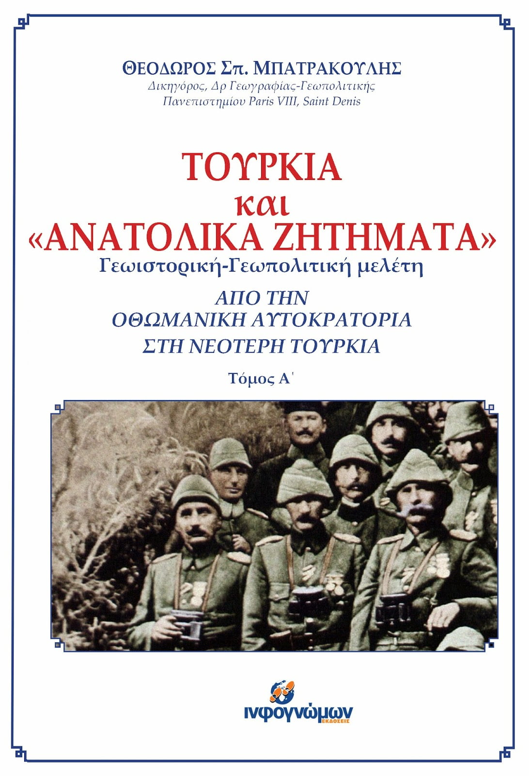 Παρουσίαση του βιβλίου “Τουρκία και Ανατολικά Ζητήματα” του Θ. Μπατρακούλη στο Σύλλογο Κωνσταντινουπολιτών, στην Καλλιθέα