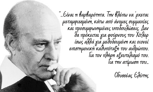 Οδυσσέας Ελύτης: Για να γυρίσει ο ήλιος, θέλει δουλειά πολύ