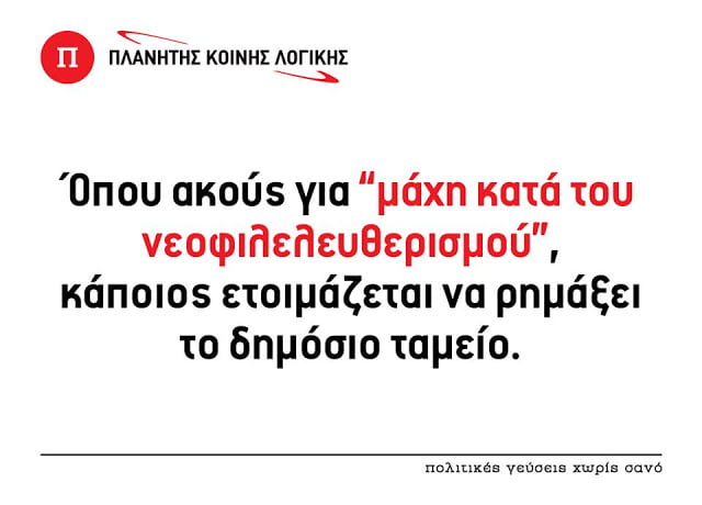 Ο μπαμπούλας του νεοφιλελευθερισμού