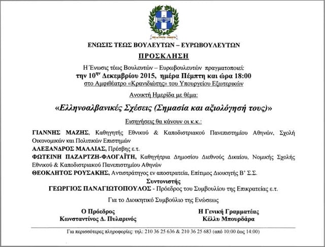 Ημερίδα στο ΥΠΕΞ με θέμα: “Ελληνοαλβανικές σχέσεις – Σημασία και αξιολόγησή τους”