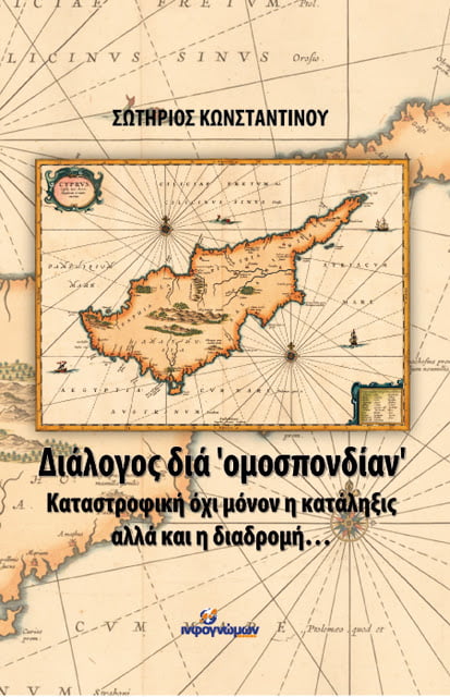 Νέο βιβλίο-καμπανάκι για το Κυπριακό: «Διάλογος διά ‘ομοσπονδίαν’. Καταστροφική όχι μόνον η κατάληξις αλλά και η διαδρομή…»