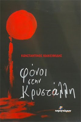 «Φόνοι στην Κρυστάλλη» Το αστυνομικό μυθιστόρημα του Κωνσταντίνου Ιωακειμίδη κυκλοφορεί από τις Εκδόσεις «Ινφογνώμων»