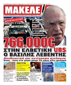 Ήταν να το δούμε κι αυτό! Καταθέσεις Λεβέντη 766.000 ευρώ, στη UBS παρακαλώ!