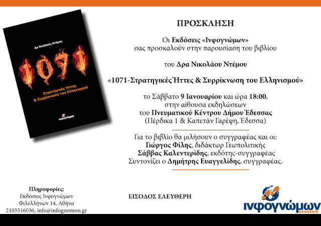 Ντέμος, Φίλης, Καλεντερίδης στην Έδεσσα, για την παρουσίαση του βιβλίου “1071 – Στρατηγικές Ήττες και Συρρίκνωση του Ελληνισμού”