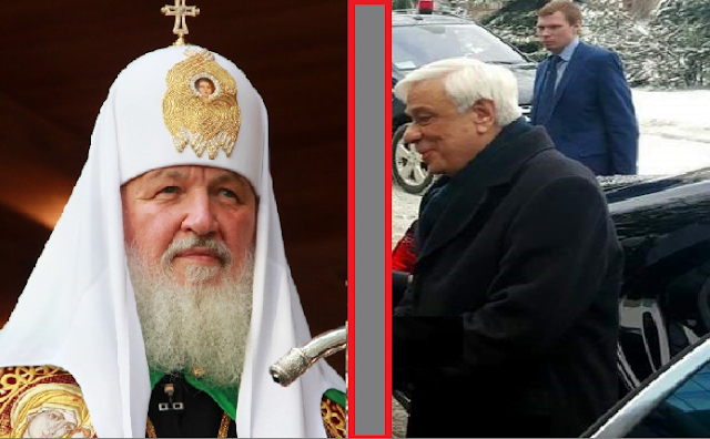 ΓΙΑ ΠΡΩΤΗ ΦΟΡΑ! Ο Πατριάρχης Μόσχας (Κύριλλος) αρνήθηκε να δει τον (Πρόεδρο της Δημοκρατίας) Προκόπη Παυλόπουλο…