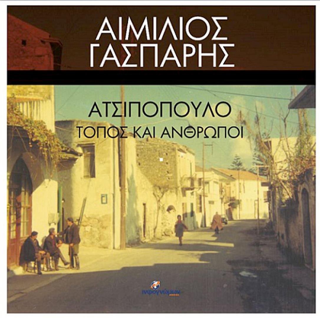 “Ατσιπόπουλο Ρεθύμνου” του Αιμίλου Γάσπαρη – Ένα βιβλίο για τα χωριά μας
