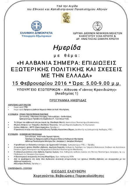 Hμερίδα στην Αίθουσα “Γιάννος Κρανιδιώτης” του ΥΠΕΞ: Η Αλβανία Σήμερα – Επιδιώξεις Εξ. Πολιτικής και Σχέσεις με την Ελλάδα