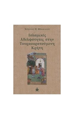 Νέα έκδοση: Ισλαμικές αδελφότητες στην  τουρκοκρατούμενη Κρήτη