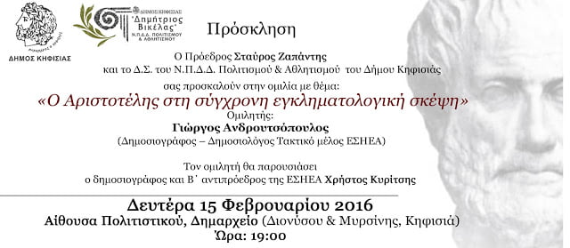 Εκδήλωση στην Κηφισιά: “Ο Αριστοτέλης στη σύγχρονη εγκληματολογική σκέψη”