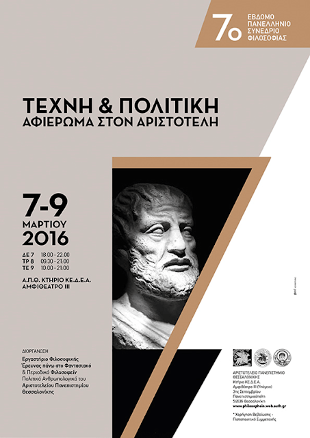 7ο Πανελλήνιο Συνέδριο Φιλοσοφίας – Τέχνη και Πολιτική – Αφιέρωμα στον Αριστοτέλη