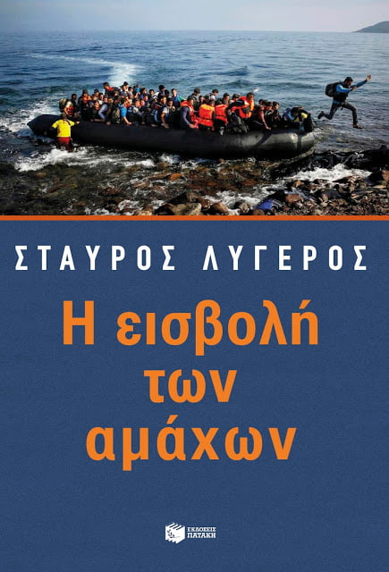 Η εισβολή των αμάχων – Το νέο βιβλίο του Σταύρου Λυγερού