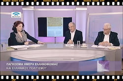Παγκόσμια Ημέρα Ελληνοφωνίας και Ελληνικού Πολιτισμού – Χαραλαμπάκης και Καζάζης στην τηλεόραση της Βουλής