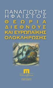 ΝΤΕ ΓΚΟΛ, ΤΣΟΡΤΣΙΛ, ΘΑΤΣΕΡ: Πίσω στα θεμελιώδη. Με εισαγωγή Π. Ήφαιστος