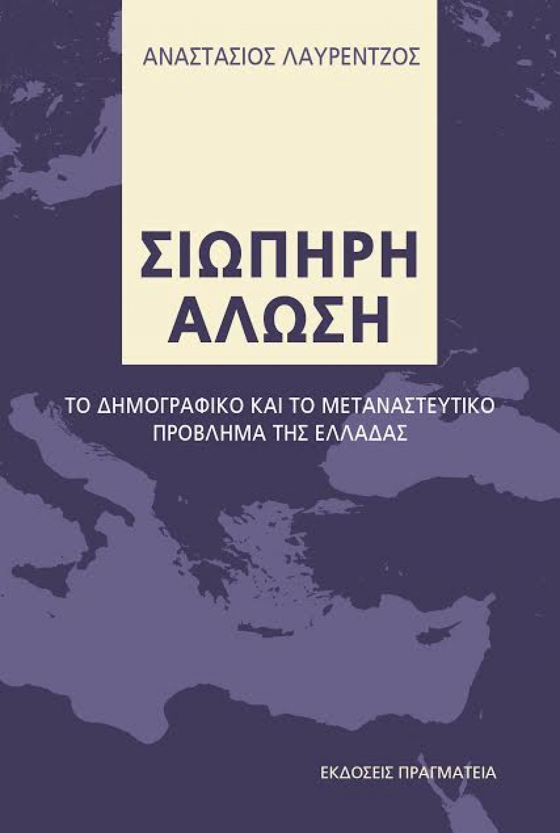 Εξέγερση μεταναστών στη Λέσβο – Ένα χαρακτηριστικό απόσπασμα από το βιβλίο «Σιωπηρή Άλωση»