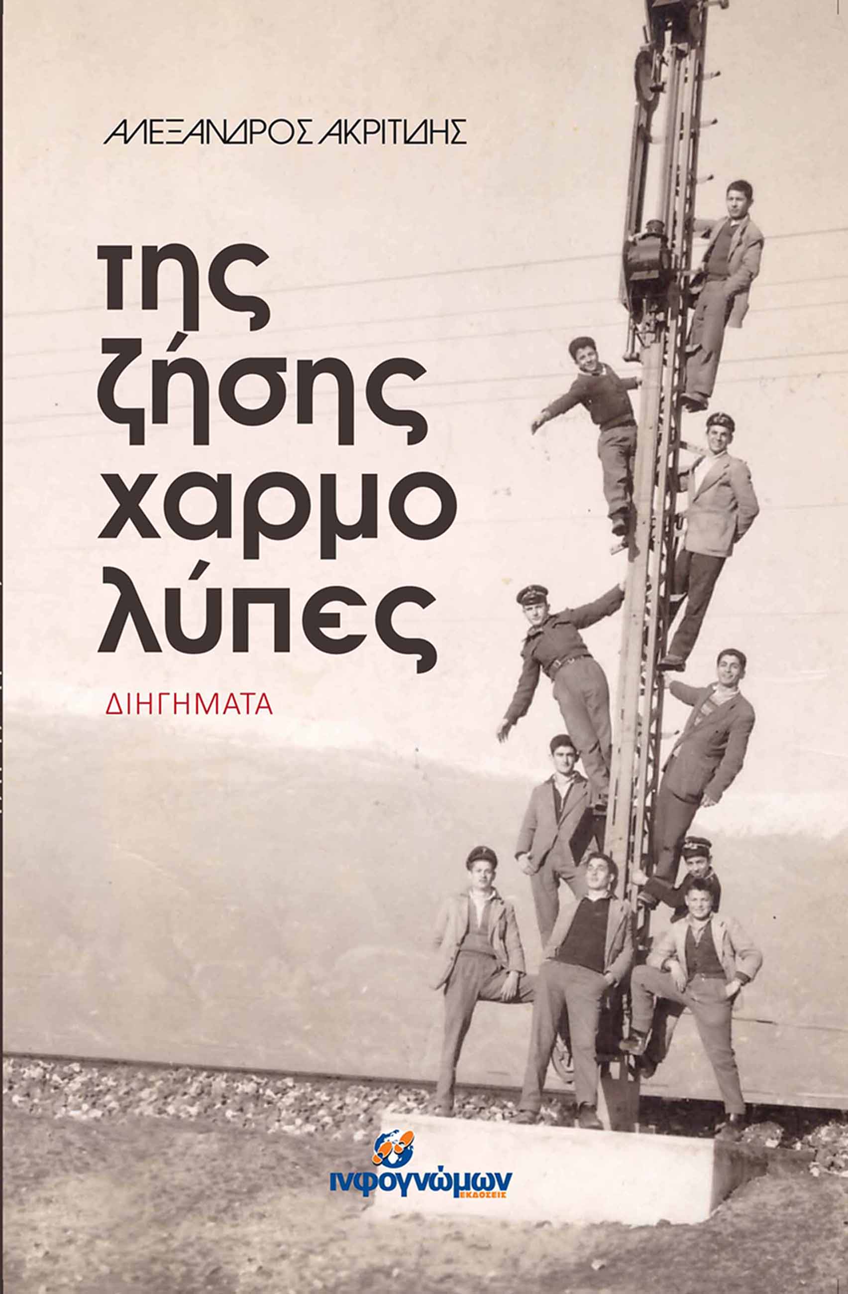 Παρουσίαση του βιβλίου του Αλέξανδρου Ακριτίδη, «Της ζήσης χαρμολύπες», στον Εύοσμο Θεσσαλονίκης