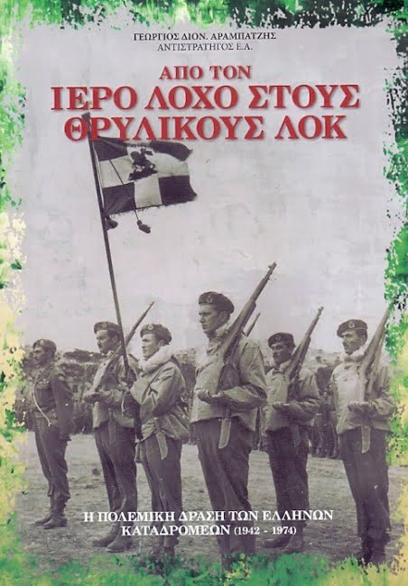 Πρόσκληση στην ποαρουσίαση του βιβλίου “Απο τον ιερό λόχο στους θρυλικούς ΛΟΚ” του στρατηγού Γ. Αραμπατζή στη Δράμα