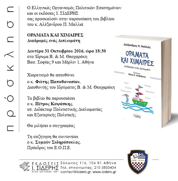 Παρουσίαση του νέου βιβλίου του πρέσβη Αλέξανδρου Μαλλιά “Οράματα και Χίμαιρες”