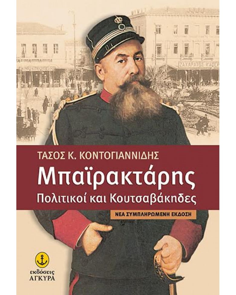 Επανακυκλοφορεί το βιβλίο του Τάσου Κοντογιαννίδη: «Μπαϊρακτάρης – Πολιτικοί και κουτσαβάκηδες»