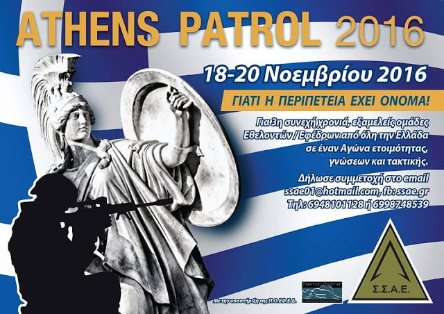 ATHENS PATROL 2016 – Το ραντεβού των Εφέδρων στην Αττική!