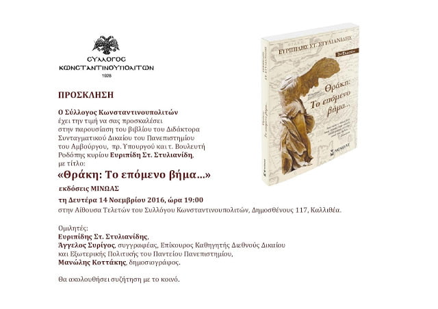 Δευτέρα, 14 Νοεμβρίου η παρουσίαση του βιβλίου του Ευριπίδη Στυλιανίδη στο Σύλλογο Κωνστατνινουπολιτών (Αθήνα)