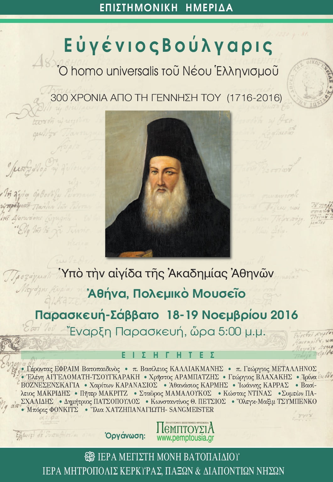 Επιστημονική Ημερίδα: «Ευγένιος Βούλγαρις. Ο homo universalis του Νέου Ελληνισμού»