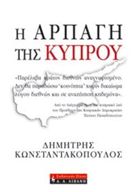 Με ποιο δικαίωμα καταλύουν την Κυπριακή Δημοκρατία οι κυβερνήσεις της Κύπρου και της Ελλάδος