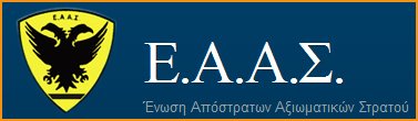 Εκλογές ΕΑΑΣ στις 19 Φεβ 2017 – Γιατί πρέπει να Ψηφίσω