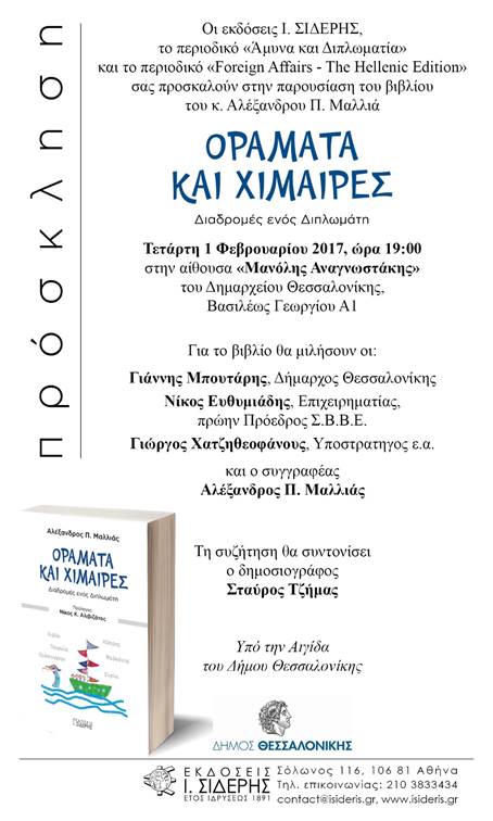 Παρουσίαση του βιβλίου “Οράματα και Χείμαιρες” του Αλ. Μαλλιά στη Θεσσαλονίκη