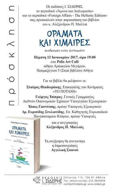 Παρουσίαση του νέου βιβλίου του πρέσβη Αλέξανδρου Μαλλιά “Οράματα και Χείμαιρες”